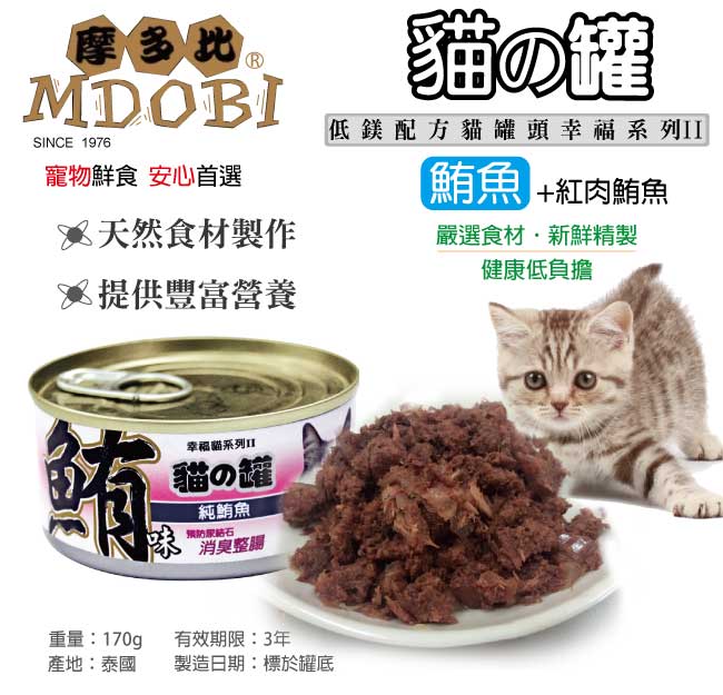 摩多比-幸福系列II 貓罐頭-白鮪魚+紅肉鮪魚
