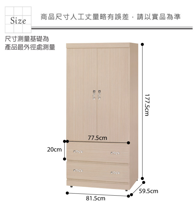 品家居 伊米2.7尺二門二抽衣櫃(二色可選)-81.5x59.5x177.5cm免組