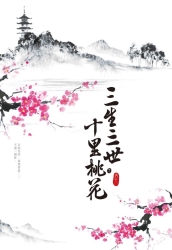 三生三世十里桃花-下