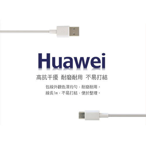 【Huawei適用】 華為 Type-C USB 平輸 充電傳輸線
