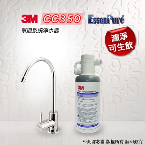 3MCC350 單道淨水器