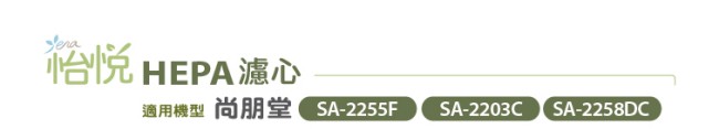 怡悅HEPA濾網 適尚朋堂SA-2255F/SA-2203C/SA-2258DC清淨機2入