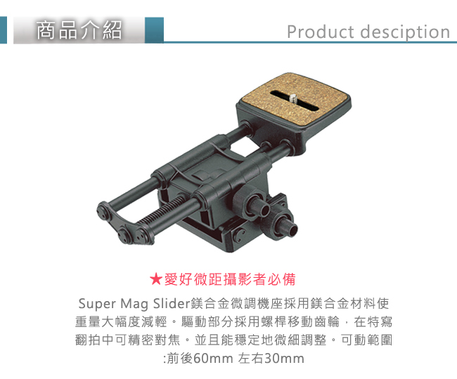 Velbon Super Mag Slider 微調機座-公司貨