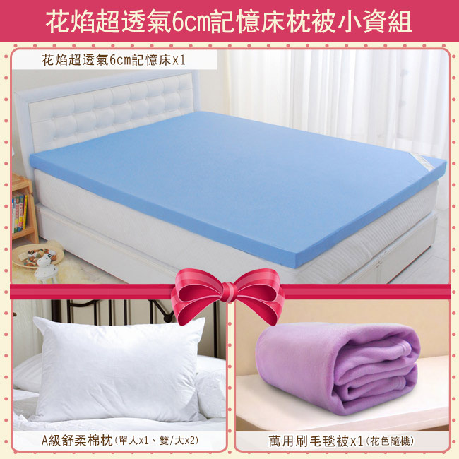 LooCa 花焰超透氣6cm記憶床枕被小資組 單大3.5尺