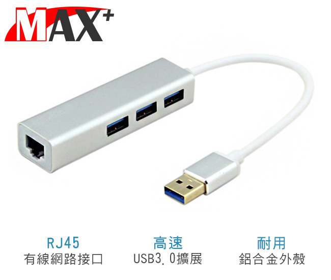 Max+ USB3.0 to RJ45千兆高速網卡+3埠HUB集線器(銀)