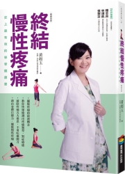 終結慢性疼痛：史上最有效的脊骨健康書(暢銷改版) | 拾書所