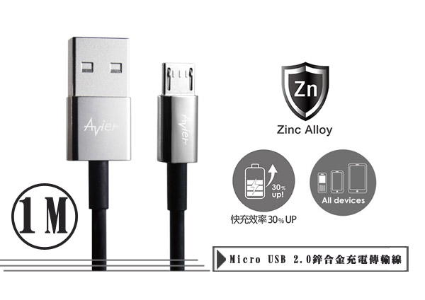 【Avier】鋅合金Micro USB 2.0充電/傳輸線。1米冰川銀MU2100