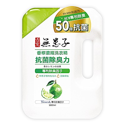 古寶無患子 香檸濃縮洗衣精 抗菌除臭力1800ml