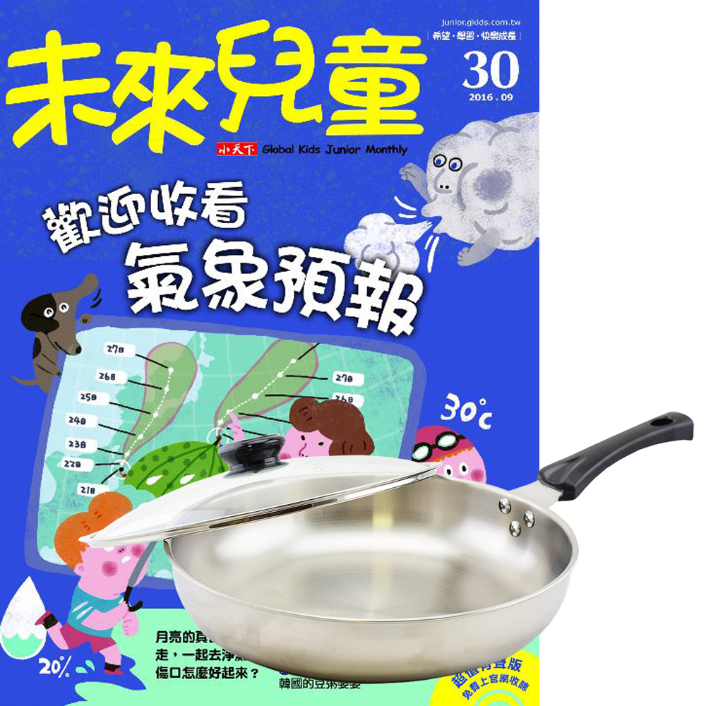 未來兒童 (1年12期) 贈 頂尖廚師TOP CHEF經典316不鏽鋼複合金平底鍋30cm