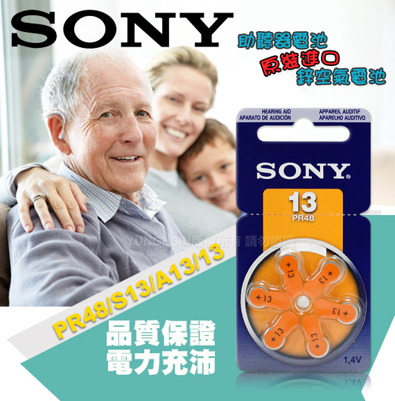 日本大品牌 德國製 SONY PR48/S13/A13/13 空氣助聽器電池(1卡6入)