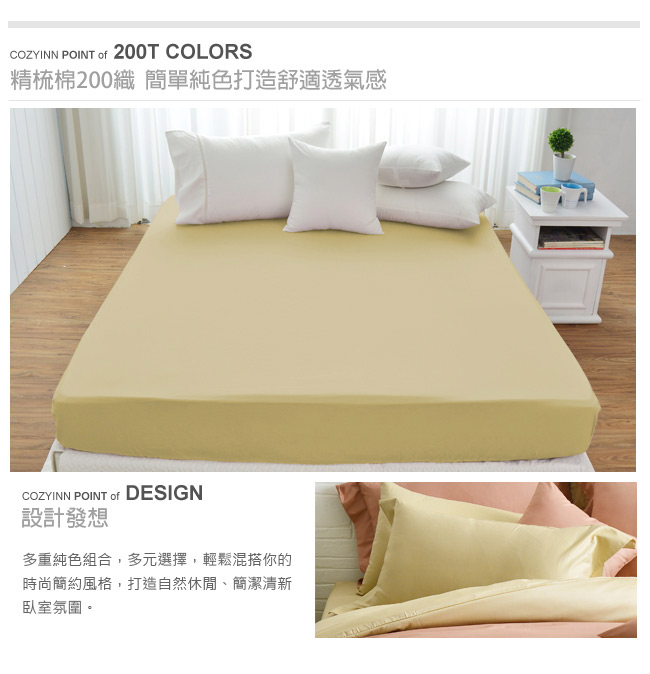 Cozy inn 簡單純色-奶茶金-200織精梳棉床包(單人)