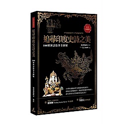 追尋印度史詩之美：100個神話故事全圖解（永久典藏版） | 拾書所