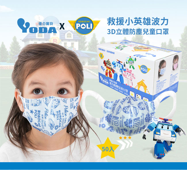 YoDa 波力3D立體防塵兒童口罩50片/盒 - (共兩款可選)