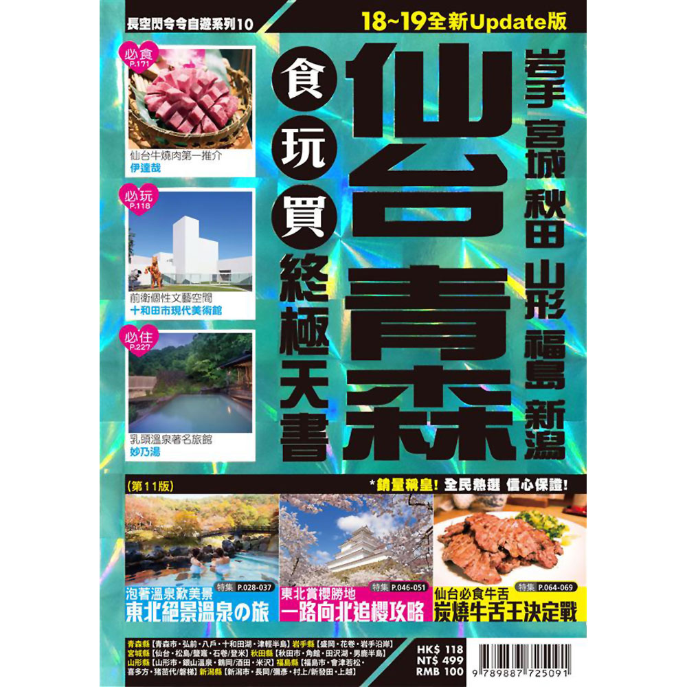 仙台青森食玩買終極天書(岩手 宮城 秋田 山形 福島 新瀉) 18-19全新Update版