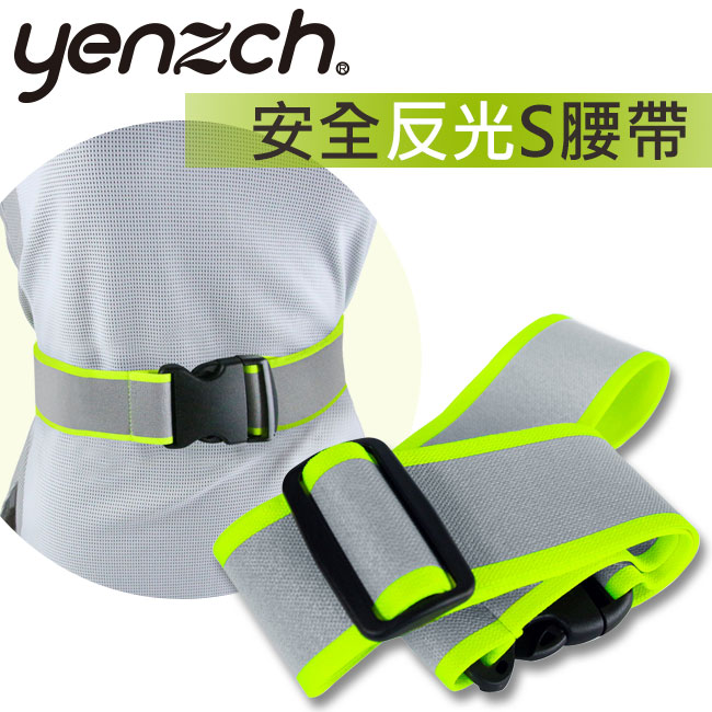 Yenzch 安全反光S腰帶/2入(3M Scotchlite) RM-10530