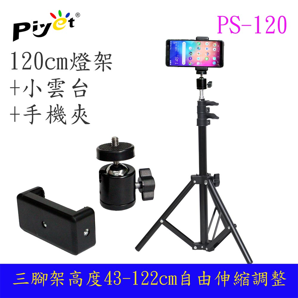 Piyet 多功能三腳拍攝支架組合(PS-120)
