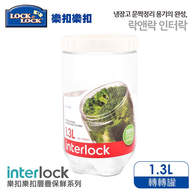 樂扣樂扣 INTERLOCK魔法堆疊轉轉罐1.3L(白)(快)