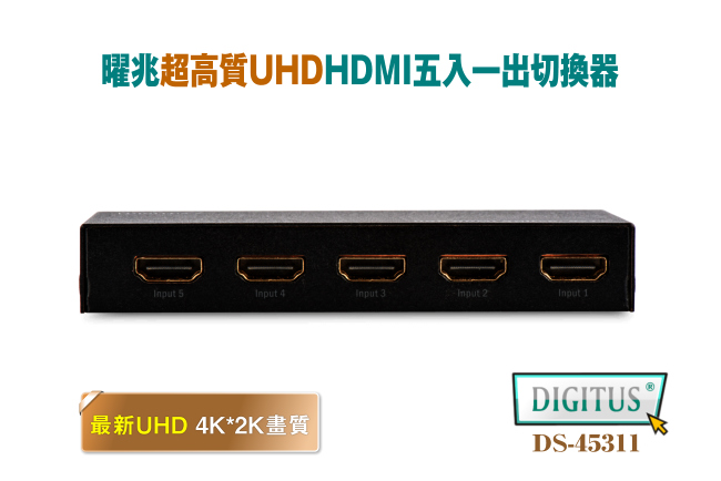 曜兆DIGITUS 4K HDMI UHD超高解析五入一出切換器附遙控器DS-45311