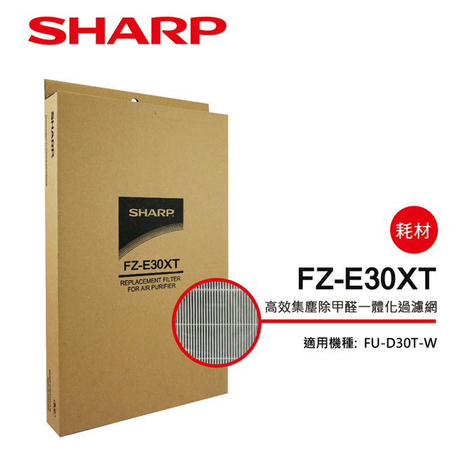 SHARP 夏普 FU-D30T專用高效集塵除甲醛一體化過濾網 FZ-E30XT