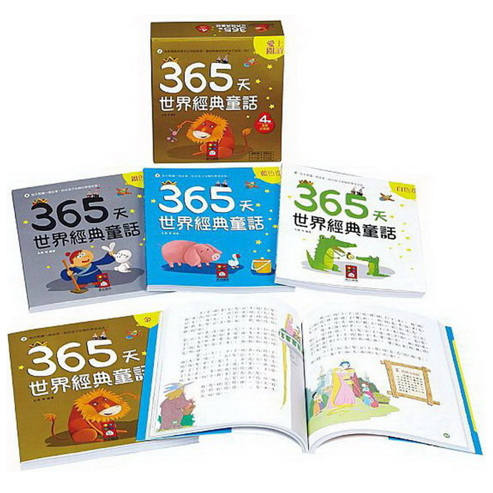 365天世界經典童話(一套四冊) | 拾書所