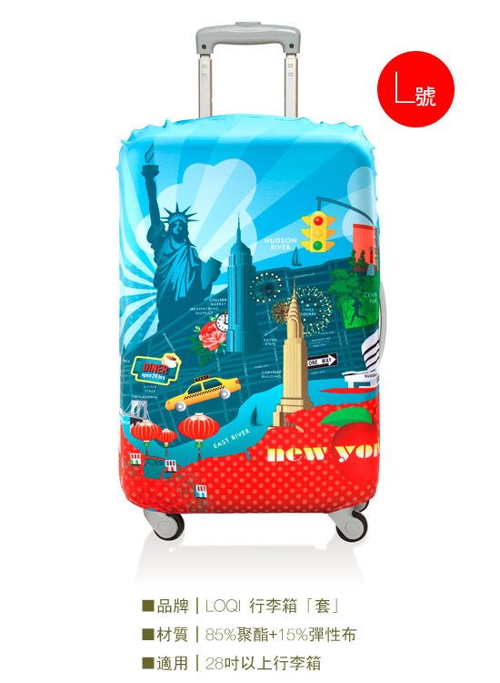 LOQI 行李箱套│紐約L號 適用28吋以上行李箱保護套