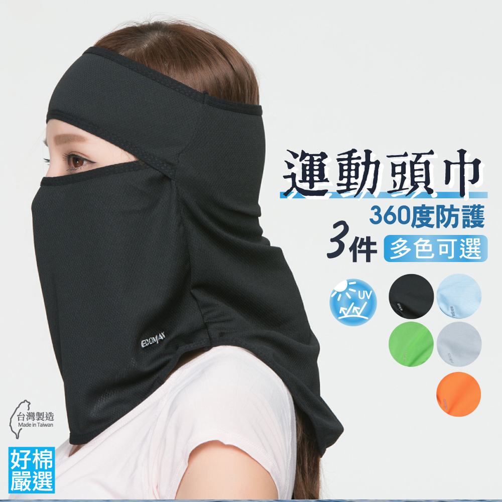 台灣製 全面頸部包覆面罩 3入 (防曬遮陽頭套口罩頭巾防蚊蟲)