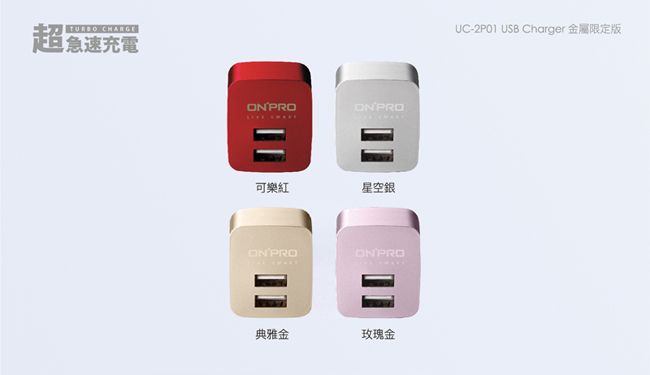 ONPRO UC-2P01 雙USB輸出電源供應器/充電器【限定版】