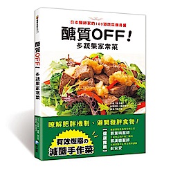 醣質OFF！多蔬果家常菜