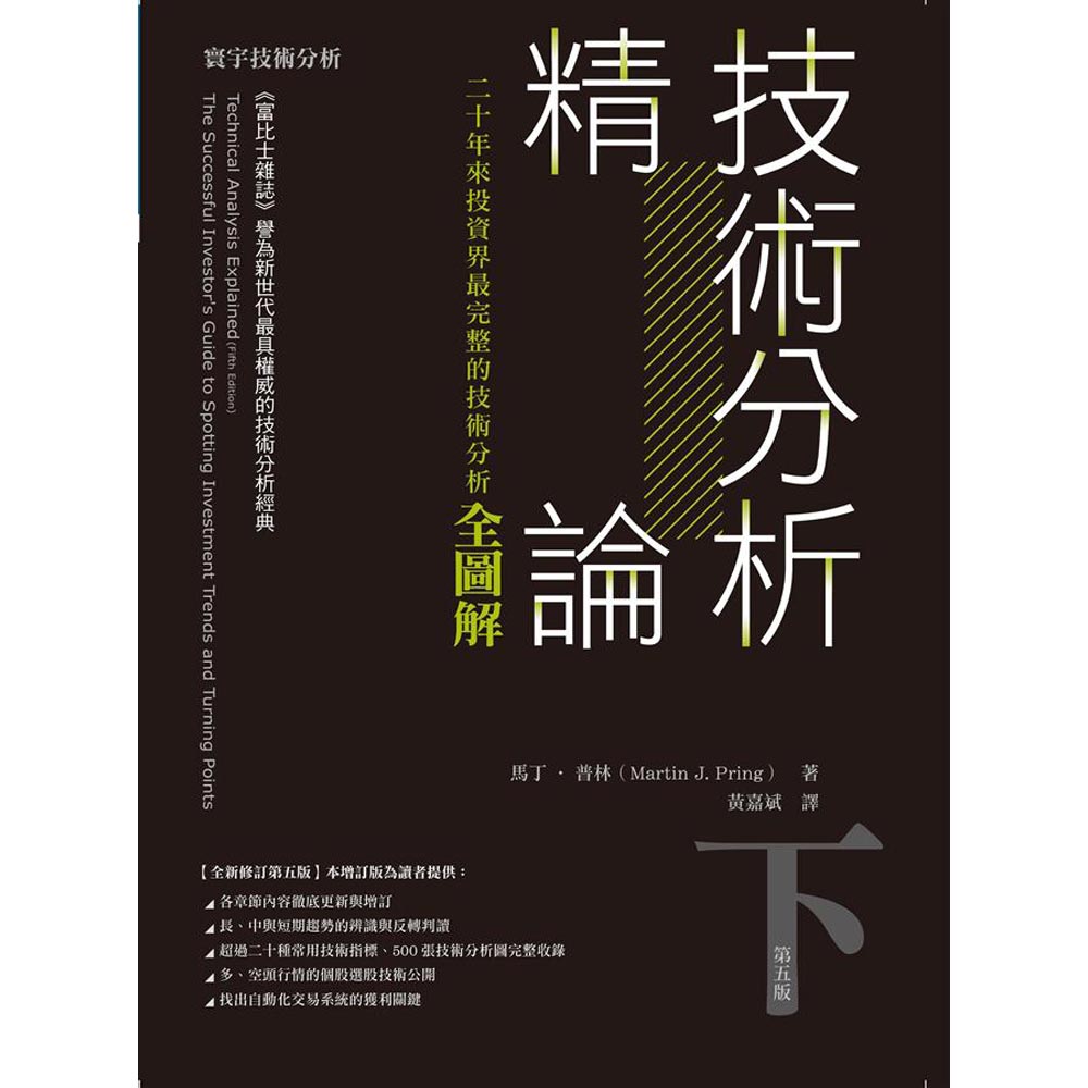 技術分析精論：二十年來投資界最完整的技術分析全圖解 (下) | 拾書所