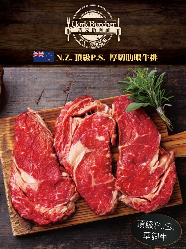 約克街肉鋪 頂級厚切紐西蘭PS肋眼牛排4片(250g±10%,9盎斯/片)