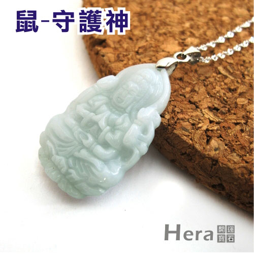 Hera頂級A貨翡翠生肖守護神(十二生肖任選)