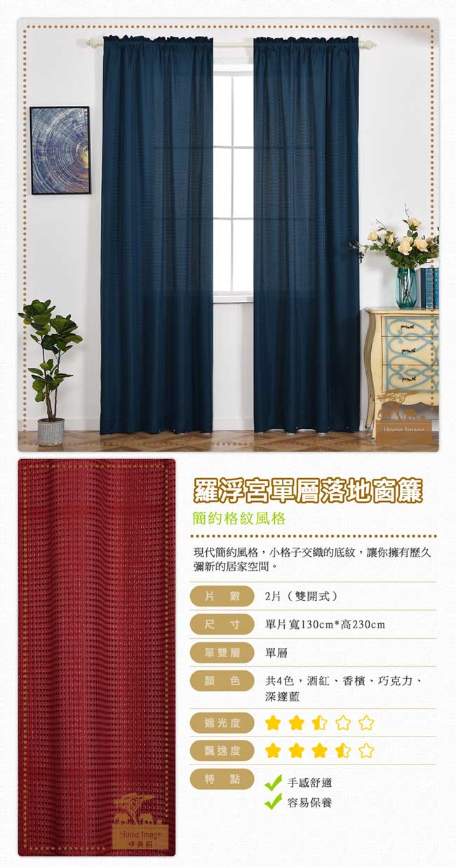 伊美居 - 羅浮宮單層落地窗簾 - 單片130x230cm (共2片)