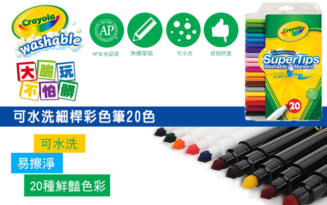 美國crayola 可水洗系列-可水洗20色細桿彩色筆(3Y+)