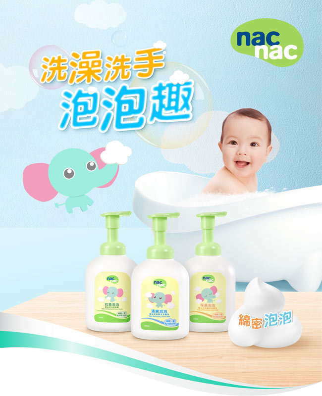 nac nac 抗菌泡泡洗手慕斯 薰衣草洗髮沐浴精優惠組