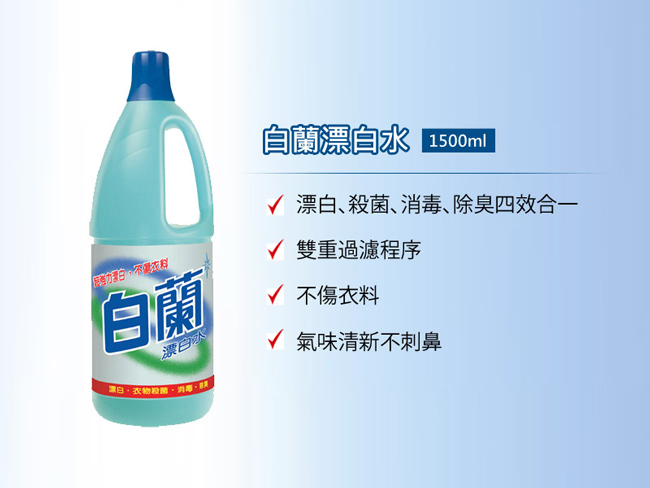 白蘭 漂白水1.5L