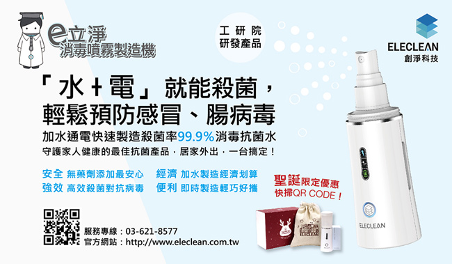 ELECLEAN e立淨消毒噴霧製造機