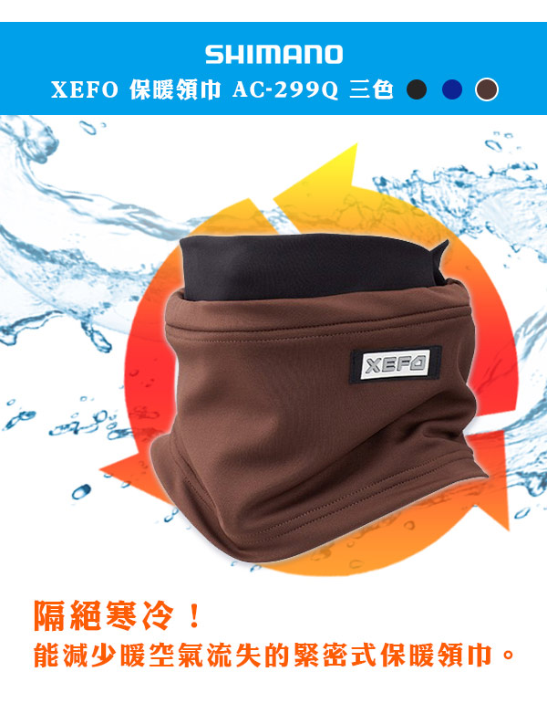 SHIMANO XEFO 保暖領巾 AC-299Q 咖啡色
