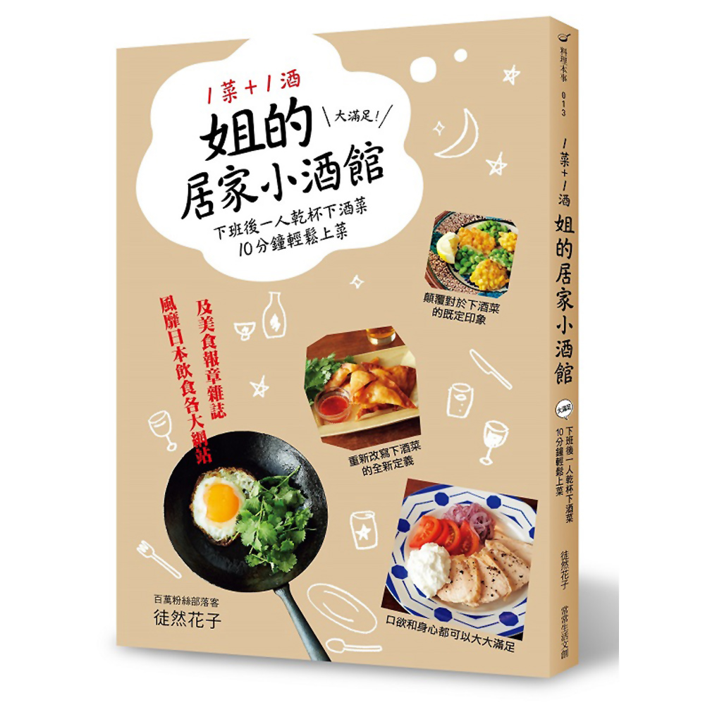 1菜+1酒=姐的居家小酒館：大滿足！下班後一人乾杯下酒菜，10分鐘輕鬆上菜 | 拾書所