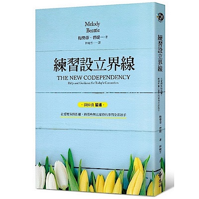 練習設立界線：在愛裡保持距離，將那些無法掌控的事情全部放手