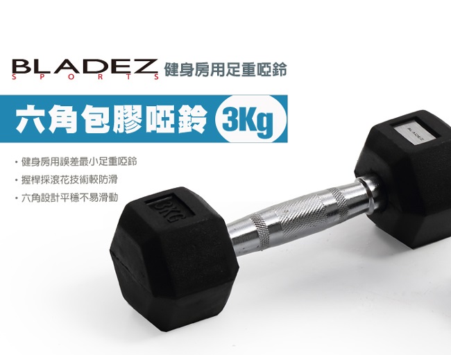 【BLADEZ】六角包膠啞鈴-3Kg