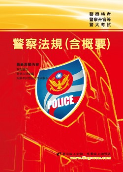 警察法規（含概要）(15版)