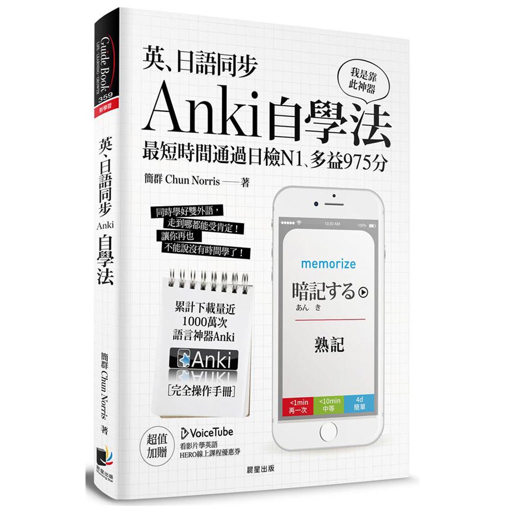 英、日語同步Anki自學法：我是靠此神器，最短時間通過日檢N1、多益975分 | 拾書所