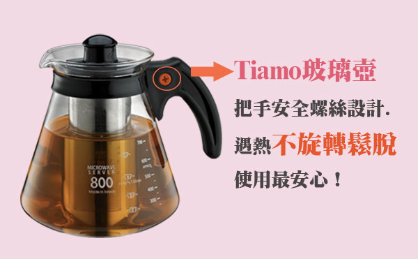 Tiamo 兩用耐熱玻璃壺-附不鏽鋼濾網 800cc-五色(HG2217)