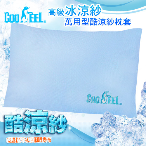 【CooFeel】台灣製造萬用型高級酷涼紗枕套2入