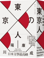 東京人-台灣首次出版-諾貝爾文學獎得主-川端康成畢生最長篇巨作