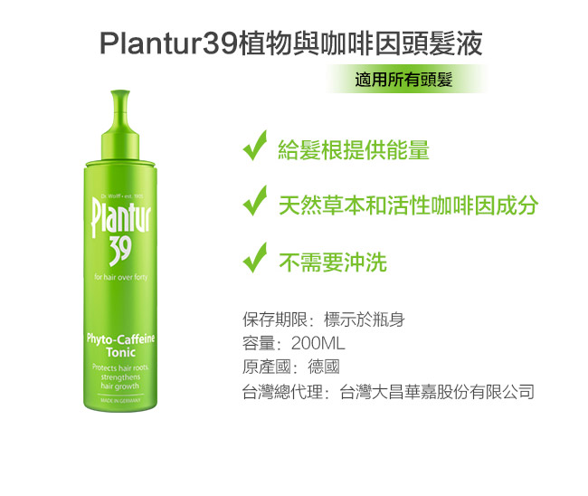 Plantur39 植物與咖啡因頭髮液200ML