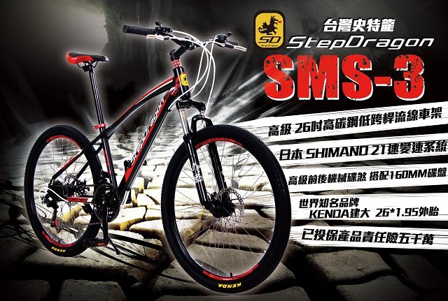 【StepDragon】SMS-3日本 SHIMANO21速碟煞登山車-新品福利品