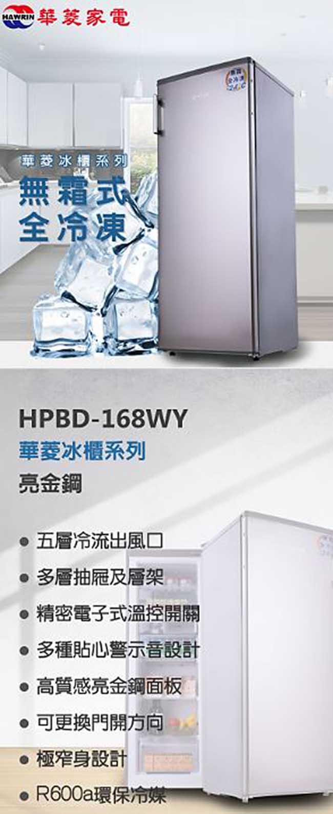 華菱 168公升直立式冷凍冰櫃 HPBD-168WY