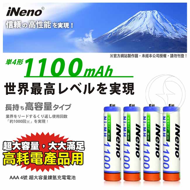 iNeno艾耐諾4號高容量鎳氫充電電池4入