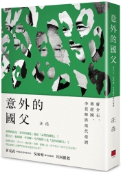意外的國父：蔣介石、蔣經國、李登輝與現代臺灣 | 拾書所